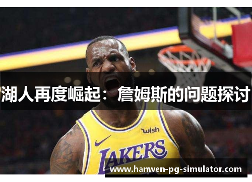 湖人再度崛起:詹姆斯的问题探讨 湖人再度崛起:詹姆斯的问题探讨