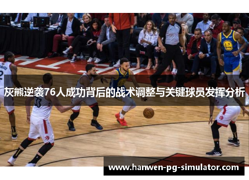 灰熊逆袭76人成功背后的战术调整与关键球员发挥分析
