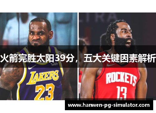 火箭完胜太阳39分,五大关键因素解析 火箭完胜太阳39分,五大关键因素解析