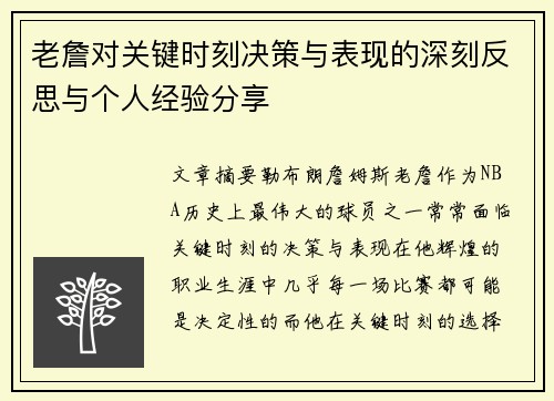 老詹对关键时刻决策与表现的深刻反思与个人经验分享 老詹对关键时刻决策与表现的深刻反思与个人经验分享