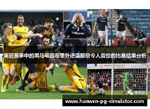 英冠赛季中的黑马崛起与意外逆袭那些令人震惊的比赛结果分析