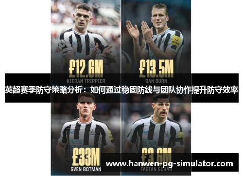英超赛季防守策略分析：如何通过稳固防线与团队协作提升防守效率