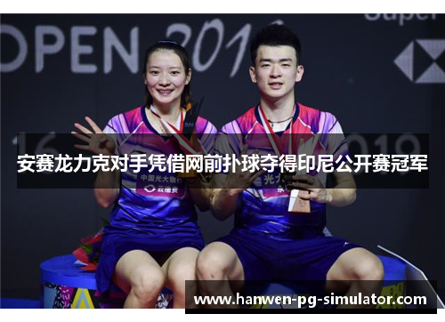 安赛龙力克对手凭借网前扑球夺得印尼公开赛冠军