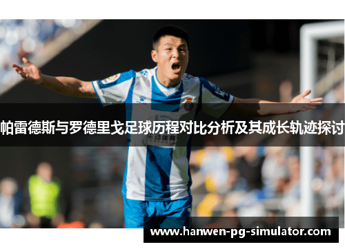帕雷德斯与罗德里戈足球历程对比分析及其成长轨迹探讨