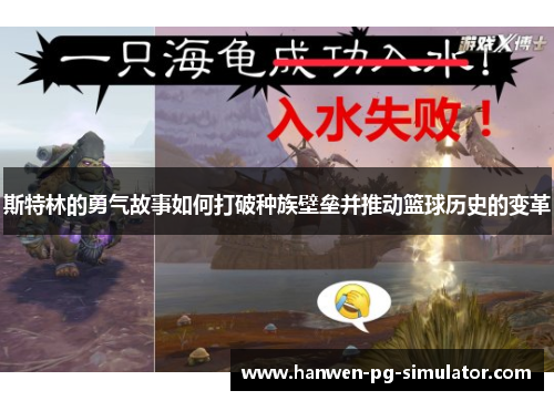 斯特林的勇气故事如何打破种族壁垒并推动篮球历史的变革