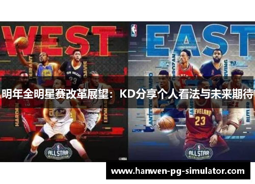 明年全明星赛改革展望：KD分享个人看法与未来期待