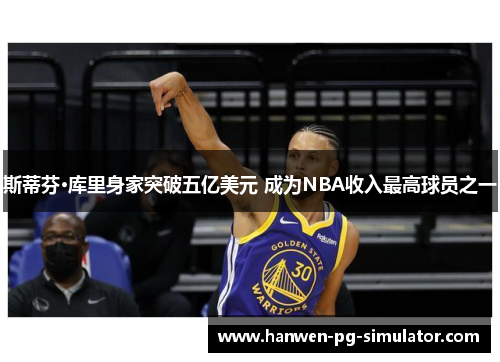 斯蒂芬·库里身家突破五亿美元 成为NBA收入最高球员之一 斯蒂芬·库里身家突破五亿美元 成为NBA收入最高球员之一