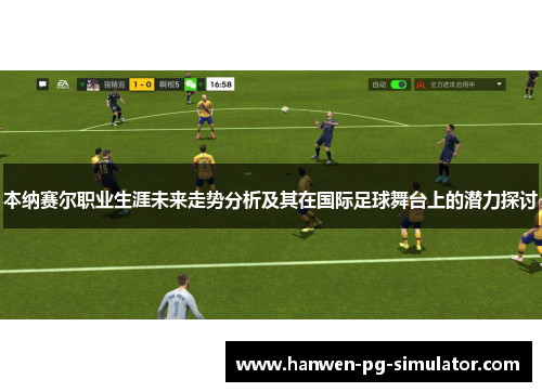 本纳赛尔职业生涯未来走势分析及其在国际足球舞台上的潜力探讨 本纳赛尔职业生涯未来走势分析及其在国际足球舞台上的潜力探讨