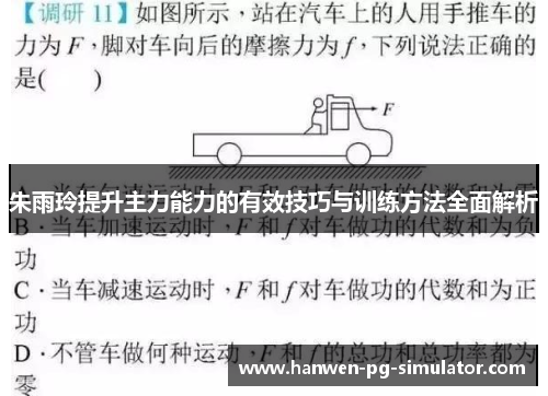 朱雨玲提升主力能力的有效技巧与训练方法全面解析