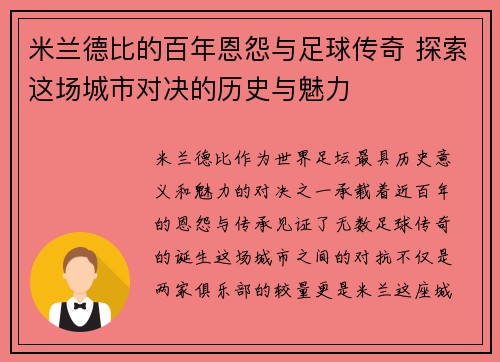 米兰德比的百年恩怨与足球传奇 探索这场城市对决的历史与魅力