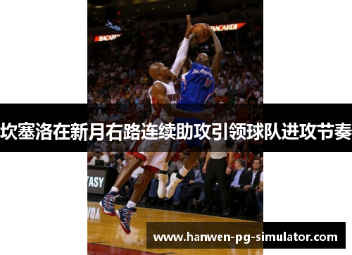 坎塞洛在新月右路连续助攻引领球队进攻节奏