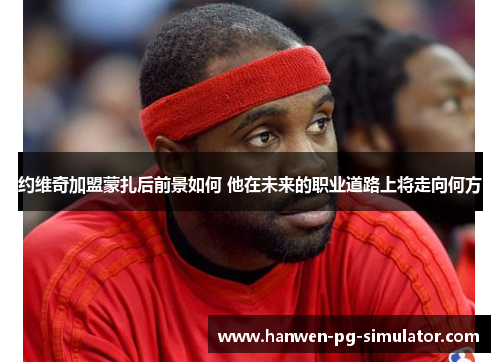 约维奇加盟蒙扎后前景如何 他在未来的职业道路上将走向何方