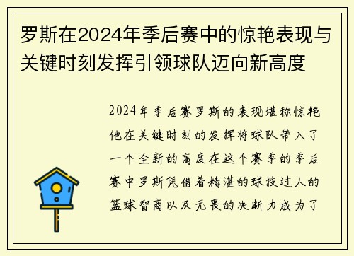 罗斯在2024年季后赛中的惊艳表现与关键时刻发挥引领球队迈向新高度