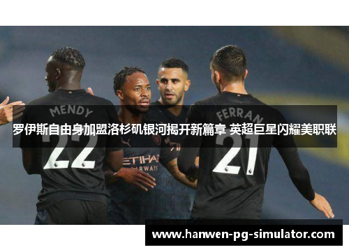 罗伊斯自由身加盟洛杉矶银河揭开新篇章 英超巨星闪耀美职联