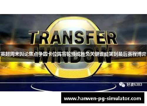 英超周末舆论焦点争四卡位阵容轮换成胜负关键谁能笑到最后赛程博弈