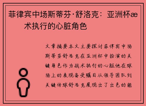 菲律宾中场斯蒂芬·舒洛克：亚洲杯战术执行的心脏角色