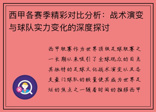 西甲各赛季精彩对比分析：战术演变与球队实力变化的深度探讨