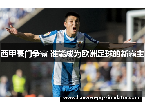 西甲豪门争霸 谁能成为欧洲足球的新霸主