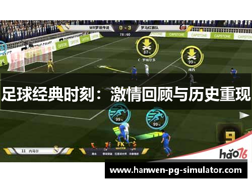 足球经典时刻:激情回顾与历史重现 足球经典时刻:激情回顾与历史重现