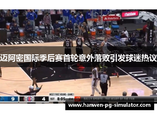 迈阿密国际季后赛首轮意外落败引发球迷热议