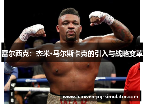 雷尔西克：杰米·马尔斯卡克的引入与战略变革