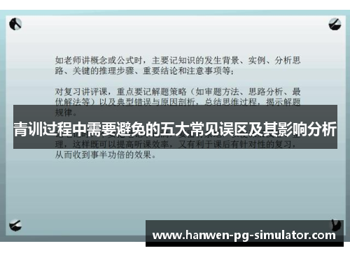 青训过程中需要避免的五大常见误区及其影响分析 青训过程中需要避免的五大常见误区及其影响分析