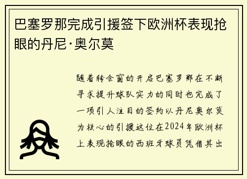 巴塞罗那完成引援签下欧洲杯表现抢眼的丹尼·奥尔莫 巴塞罗那完成引援签下欧洲杯表现抢眼的丹尼·奥尔莫