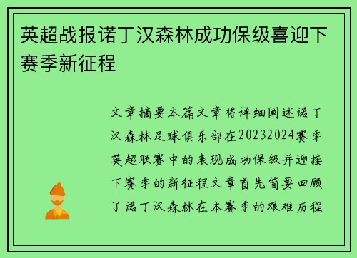 英超战报诺丁汉森林成功保级喜迎下赛季新征程 英超战报诺丁汉森林成功保级喜迎下赛季新征程