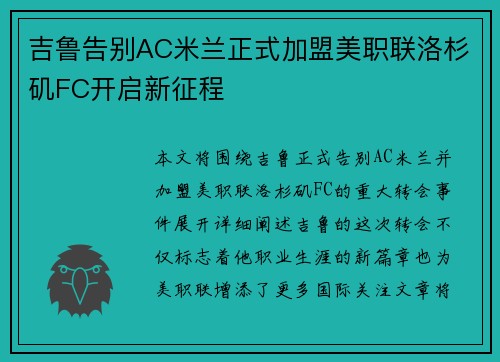 吉鲁告别AC米兰正式加盟美职联洛杉矶FC开启新征程 吉鲁告别AC米兰正式加盟美职联洛杉矶FC开启新征程