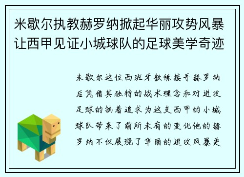 米歇尔执教赫罗纳掀起华丽攻势风暴让西甲见证小城球队的足球美学奇迹 米歇尔执教赫罗纳掀起华丽攻势风暴让西甲见证小城球队的足球美学奇迹