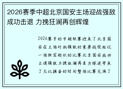 2026赛季中超北京国安主场迎战强敌成功击退 力挽狂澜再创辉煌 2026赛季中超北京国安主场迎战强敌成功击退 力挽狂澜再创辉煌