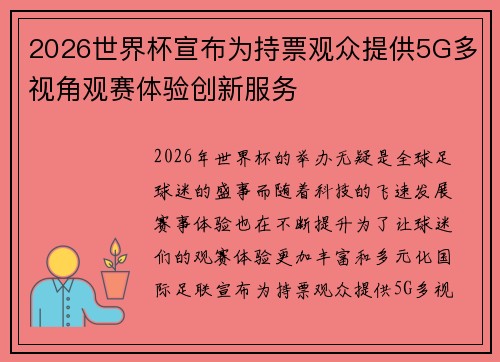2026世界杯宣布为持票观众提供5G多视角观赛体验创新服务 2026世界杯宣布为持票观众提供5G多视角观赛体验创新服务