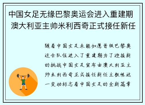中国女足无缘巴黎奥运会进入重建期 澳大利亚主帅米利西奇正式接任新任主教练