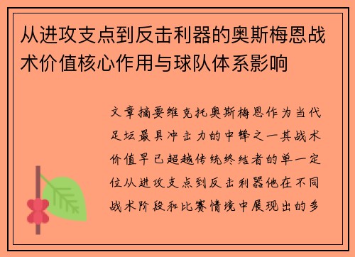 从进攻支点到反击利器的奥斯梅恩战术价值核心作用与球队体系影响 从进攻支点到反击利器的奥斯梅恩战术价值核心作用与球队体系影响