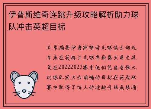 伊普斯维奇连跳升级攻略解析助力球队冲击英超目标 伊普斯维奇连跳升级攻略解析助力球队冲击英超目标