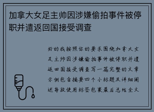 加拿大女足主帅因涉嫌偷拍事件被停职并遣返回国接受调查 加拿大女足主帅因涉嫌偷拍事件被停职并遣返回国接受调查