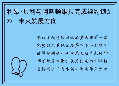 利昂·贝利与阿斯顿维拉完成续约锁定未来发展方向 利昂·贝利与阿斯顿维拉完成续约锁定未来发展方向