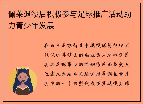 佩莱退役后积极参与足球推广活动助力青少年发展 佩莱退役后积极参与足球推广活动助力青少年发展