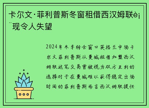 卡尔文·菲利普斯冬窗租借西汉姆联表现令人失望 卡尔文·菲利普斯冬窗租借西汉姆联表现令人失望