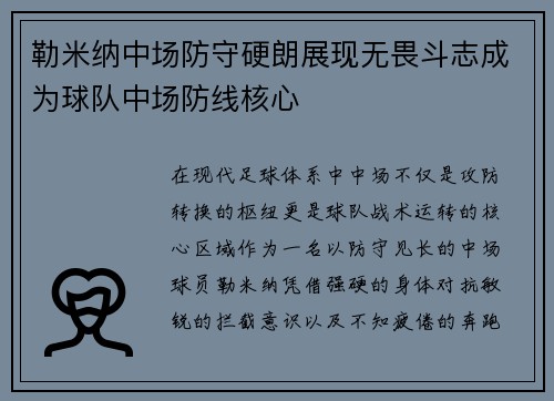勒米纳中场防守硬朗展现无畏斗志成为球队中场防线核心 勒米纳中场防守硬朗展现无畏斗志成为球队中场防线核心