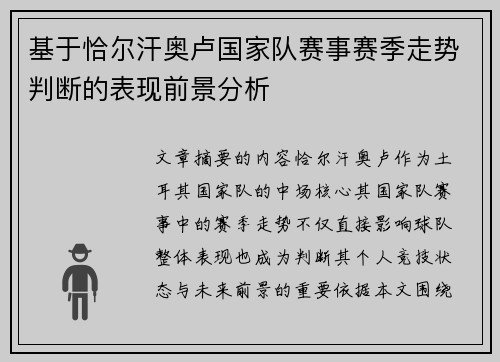 基于恰尔汗奥卢国家队赛事赛季走势判断的表现前景分析 基于恰尔汗奥卢国家队赛事赛季走势判断的表现前景分析