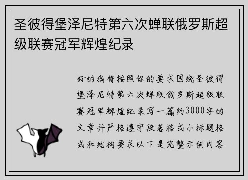 圣彼得堡泽尼特第六次蝉联俄罗斯超级联赛冠军辉煌纪录 圣彼得堡泽尼特第六次蝉联俄罗斯超级联赛冠军辉煌纪录