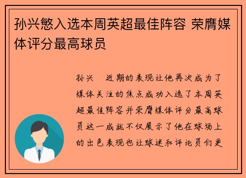 孙兴慜入选本周英超最佳阵容 荣膺媒体评分最高球员 孙兴慜入选本周英超最佳阵容 荣膺媒体评分最高球员