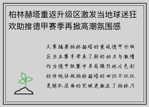 柏林赫塔重返升级区激发当地球迷狂欢助推德甲赛季再掀高潮氛围感
