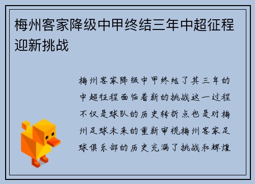 梅州客家降级中甲终结三年中超征程迎新挑战