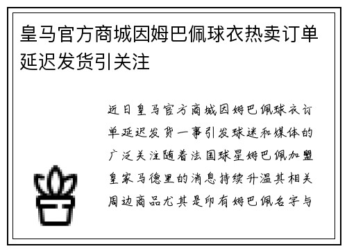皇马官方商城因姆巴佩球衣热卖订单延迟发货引关注