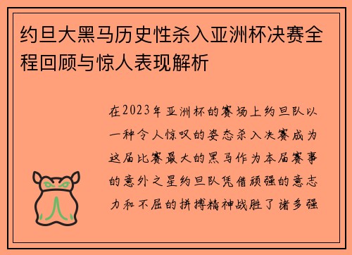 约旦大黑马历史性杀入亚洲杯决赛全程回顾与惊人表现解析