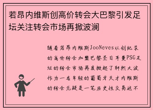若昂内维斯创高价转会大巴黎引发足坛关注转会市场再掀波澜