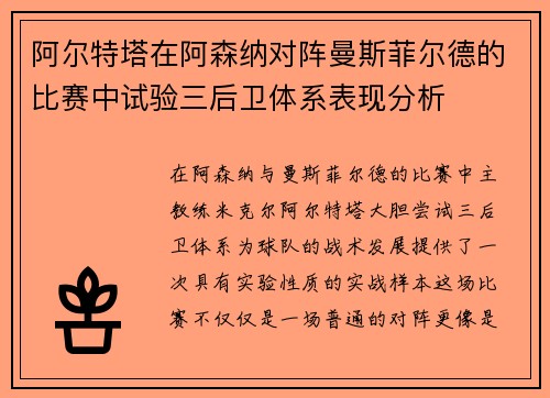 阿尔特塔在阿森纳对阵曼斯菲尔德的比赛中试验三后卫体系表现分析