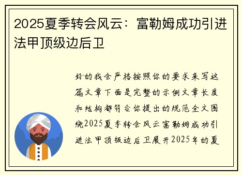 2025夏季转会风云：富勒姆成功引进法甲顶级边后卫